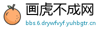 画虎不成网